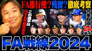 【FA争奪戦2024】『FAしたら争奪戦になる‼︎年齢的にもラストチャンス‼︎』今季24選手がFA権取得‼︎FA宣言する選手はいるのか⁉︎里崎が考察してみた‼︎ [upl. by Htebirol]