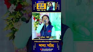 पग धरे श्री राम  निधि साहू  gurubsinha song shortsviral shorts [upl. by Htenay594]