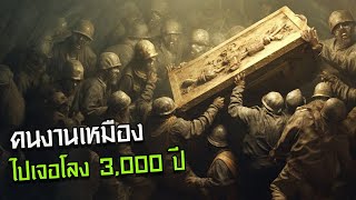 กลุ่มคนงาน ดันไปปลุกสัตว์ประหลาด 3000ปี ใต้โลก [upl. by Jeremias]