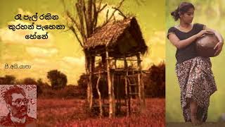 Ra pal rakina  රෑ පැල් රකින කුරහන්  Thayaga N Edward amp Yapa P I Sabaragamuwa University [upl. by Clea]