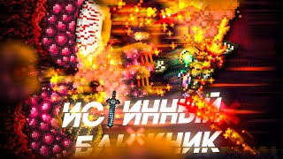 ТЕРРАРИЯ ИСТИННЫЙ БЛИЖНИК  TERRARIA TRUE MELEE  ПРОХОЖДЕНИЕ ТЕРРАРИИ ЗА МЕЧНИКА  ТЕРРАРИЯ 12 [upl. by Dumah327]