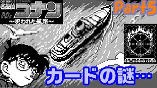 【名探偵コナン】コナンのゲームやってみた5 Part5【呪われた航路】 [upl. by Niassuh96]