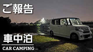 【NBOX 車中泊】家族の病を乗り越える為に…決心をする一人車中泊。 [upl. by Rexfourd]