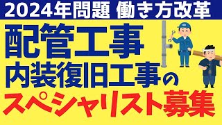 【2024年問題 働き方改革】 配管工事・内装復旧工事のスペシャリスト募集 [upl. by Nerha]