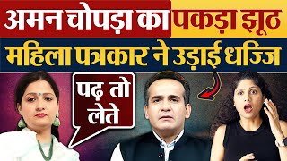 Aman Chopra का पकड़ा झूठ महिला पत्रकार ने उड़ाई धज्जि Godi Media Exposed [upl. by Cedar]