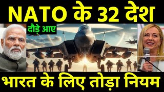 Nato के 32 देश डिफेन्स मांग रहे भारत से  Nato Countries want to Defence From India  India NATO [upl. by Eelram]