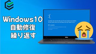 【初心者むけ】Window10 自動修復を繰り返す場合の対処法 [upl. by Letsou]