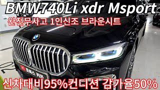 신차대비95컨디션 감가율50 완전무사고 1인신조 흠 잡을데가 없습니다  740Li xdr msp 21년 41000km [upl. by Lowe665]