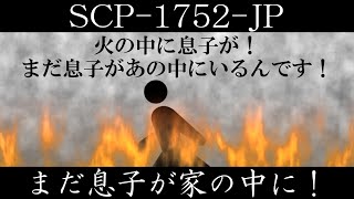 【ゆっくり紹介】SCP1752JP【まだ息子が家の中に！】 [upl. by Dong]