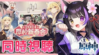 【原神】「2024原神新春会」を同時視聴しよ～！！GenshinImpact【黒月夜桜VTuber】 [upl. by Joell213]