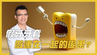 全瓷冠假牙牙套可以連在一起嗎？ [upl. by Brigit]