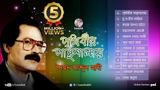 Prithibir Panthoshala  পৃথিবীর পান্থশালায়  Syed Abdul Hadi  Full Audio Album  Soundtek [upl. by Cirri74]