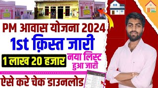 PM awas yojana ki list kaise dekhe 2024  Pradhan mantri awas yojana 2024 ka naya list kaise nikale [upl. by Wallack]