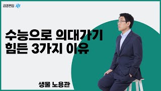 김영편입 수능 으로 의대 들어가기 힘든 3가지 이유🎤 [upl. by Leicester]