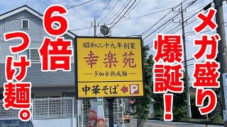 幸楽苑にメガ盛りが登場！6倍つけ麺に挑戦してみた！！ [upl. by Bonny268]