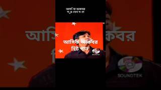 আসিফ আকবর পুরাতন গান asif viralvideo shortsvideo shorts shots viralshorts viraltiktok songs [upl. by Mccutcheon]