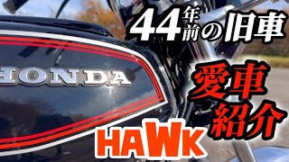 【旧車バイク】CB250T HAWK バブ愛車紹介します！ [upl. by Gnus757]