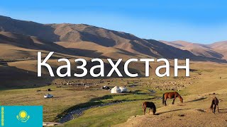 Казахстан Как живёт современный Казахстан Города природа люди [upl. by Lissie264]