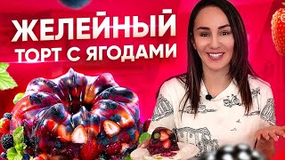 Желейный торт с ягодами 🍓🍰 Форма для торта с AliExpress [upl. by Kcirttap]