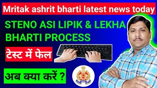 Mritak ashrit bharti latest news today  steno Asi lipik amplekha results  failpass  अब क्या होगा [upl. by Saxet546]