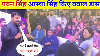 Pawan Singh Kiye Ashtha Singh Ke Sath Baval Dance  Pawan Singh Anupama Yadav Stage Show [upl. by Alaine]