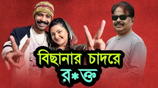 বিছানার চাদরে রক্ত l রাজ পরী মীম l Pori Moni l Shariful Raz l মালেক আফসারী l Malek Afsary [upl. by Kraul928]