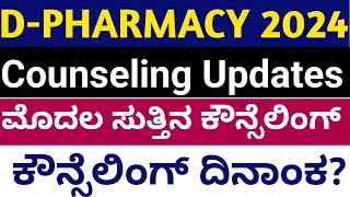 DPHARMACY COUNSELING UPDATES 2O24 KARNATAKA [upl. by Itagaki828]