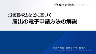 労働基準法などに基づく届出の電子申請方法の解説 [upl. by Heinrick]