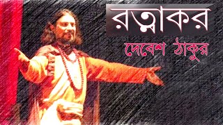 রত্নাকর  দেবেশ ঠাকুর  Ratnakar  Debesh Thakur  Debesh Thakur Recitation  AIINAA [upl. by Arocat]