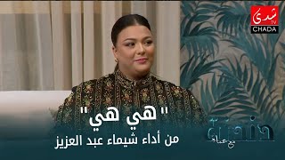 quotهي هيquot بصوت الفنانة شيماء عبد العزيز في برنامج دندنة مع عماد [upl. by Eegnat]