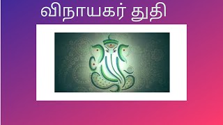 Vinayagar Thuthi  pillayar keerthanai  விநாயகர் துதி  BlissfulLife555 [upl. by Anid]