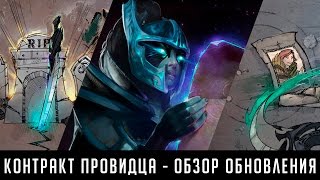 Контракт провидца  Обзор обновления Dota 2 [upl. by Yur385]