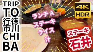 【千葉の旅 】 行徳のステーキ石井でコスパ良しのステーキランチを喰らう！※字幕付き [upl. by Zavras]