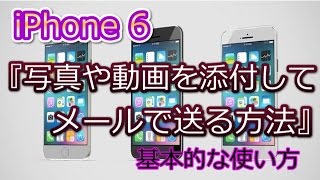 iPhone6『メールに写真や動画を添付する方法』初心者でもわかる使い方講座 [upl. by Aikym]