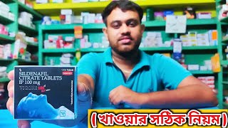 Vigora 100 খাওয়ার নিয়ম bangla  vigora 100 tablet  sildenafil citrate tablets খাওয়ার নিয়ম [upl. by Jamila]