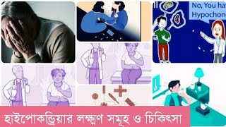 আমি হাইপোকন্ড্রিয়ায় আক্রান্ত কিনা বুঝব কিভাবে এর লক্ষ্মণ ও চিকিৎসাInformation about hypochondria [upl. by Devol790]