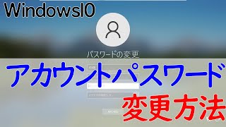 【Windows 10】ユーザアカウントのパスワード変更方法 [upl. by Oicangi]