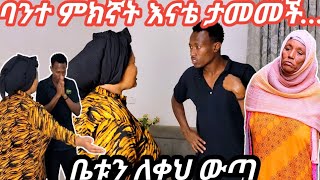 ሚኪ እናቴ ባንተ ምከኛት ታመመች ጨቤና ሚኪ ተገዳደሉ ልጄን ገደልክብኝ ብላ እናትዮ ሲጮሁ ስው ተሰበሰበ😭🙄 [upl. by Htebaile190]