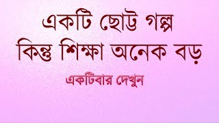 একটি ছোট্ট গল্প ।। অনেক বড় শিক্ষা।।Bangla Motivational video [upl. by Aed]