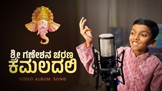 ಶ್ರೀ ಗಣೇಶನ ಚರಣ ಕಮಲದಲಿ । Lord Ganesha Bhajan 🚩 [upl. by Nwahsad904]