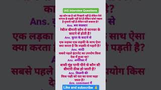 IAS interview questions upsc gkquest ntpcgk generalknowledge gk ntpcstaticgk motivation [upl. by Ivonne]