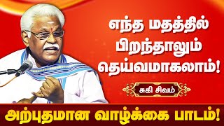 எந்த மதத்தில் பிறந்தாலும் தெய்வமாகலாம் Suki Sivam latest speech Kamban Vizha 2024 சுகி சிவம் பேச்சு [upl. by Clova]