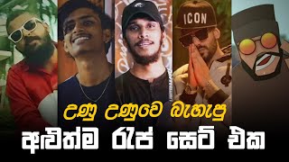 උණු උණු Rap Hits 2021 🔥 [upl. by Nerrag623]