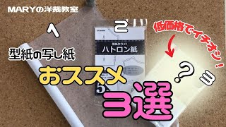 【Mary洋裁】これが正解！写し紙「おススメ３選！」をご紹介！①トレーシングペーパー②ハトロン紙③は・・・！？初心者から上級者まで💛 [upl. by Bambie]