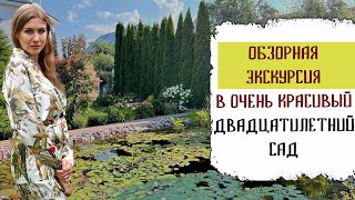 Обзор очень красивого двадцатилетнего малоуходного сада  Идеи ландшафтного дизайна для новичков [upl. by Kalil147]