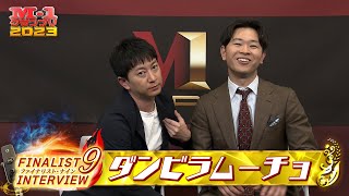 【M1ファイナリスト9】インタビュー「ダンビラムーチョ」 [upl. by Deane]