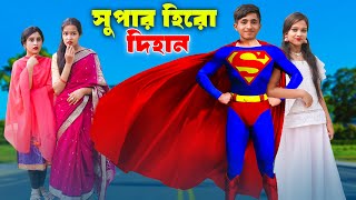 Super Hero Dihan  সুপার হিরো দিহান  Super Man  dihan  bihan  rihan  Rong Chobi [upl. by Obbard]