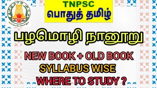 பழமொழி நானூறு பதினெண் கீழ்க்கணக்கு நூல்கள் பொதுத்தமிழ் syllabus wise TNPSC  PART 2 [upl. by Trisha]