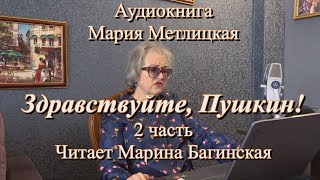 Аудиокнига Мария Метлицкая quotЗдравствуйте Пушкинquot 2 часть Читает Марина Багинская [upl. by Sacha199]