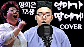 엄마가 딸에게 양희은 모창COVER 원곡양희은 선생님 [upl. by Myrta]